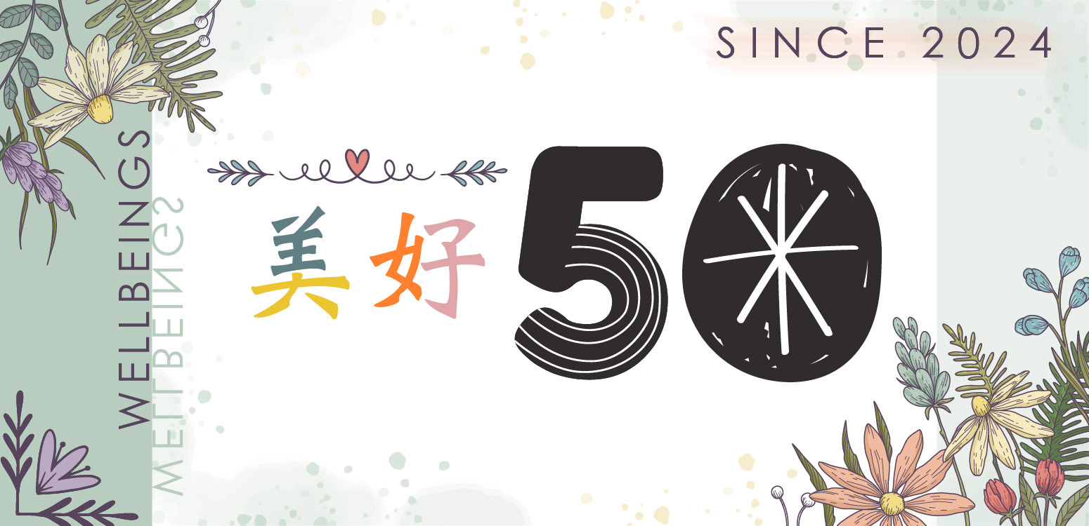 美好50 -
50以後除了為自己而活,更可以順應自己的心意開創另一個人生!
我們分享如何成為照服員;介紹照服員的工作;及如何幫助家人及主要照顧者申請政府的長照服務及補助
